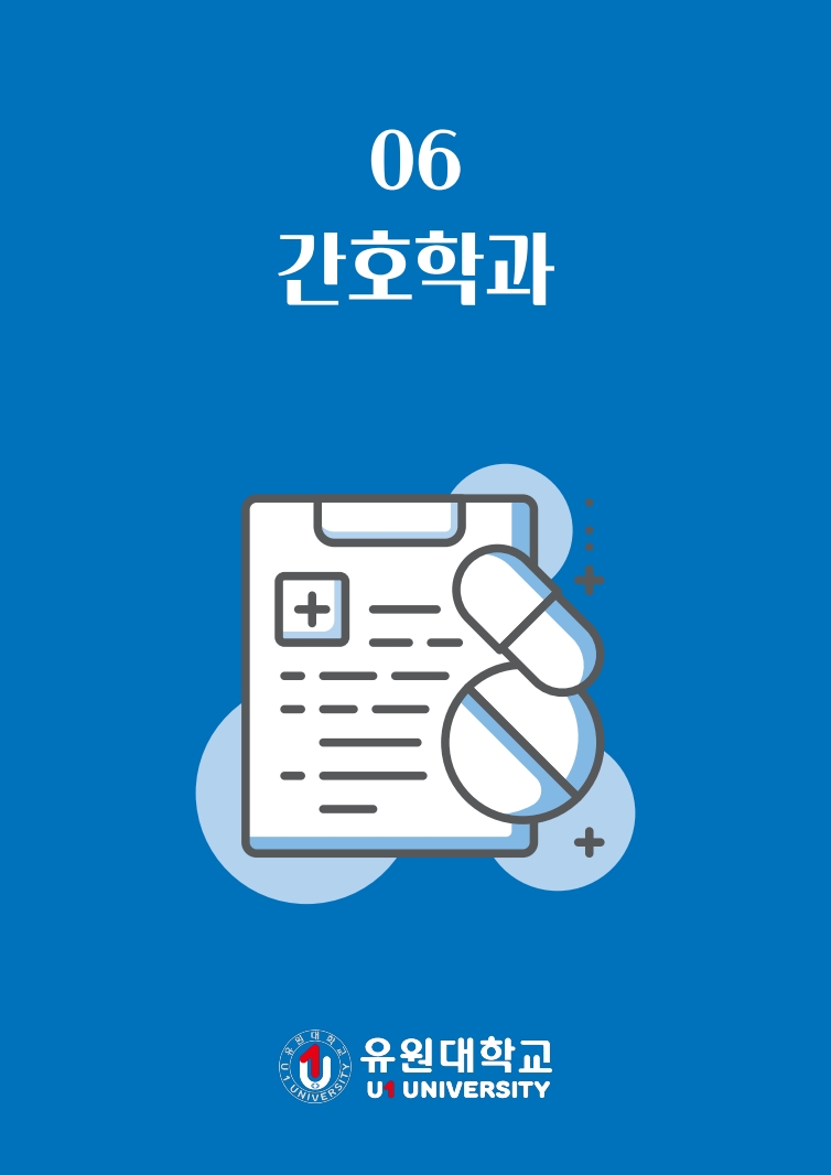 간호학과