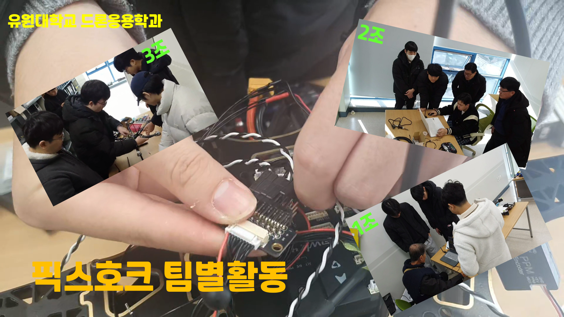 드론 제작 팀 프로젝트