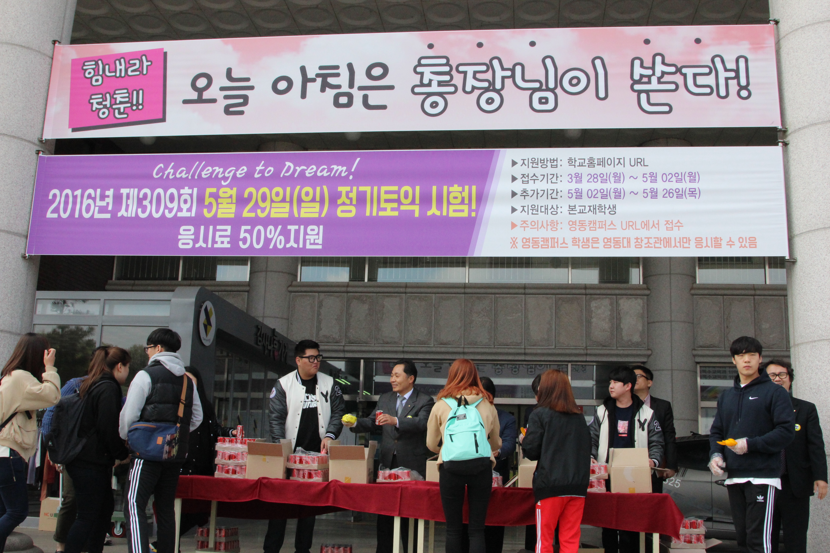 힘내라 청춘! 오늘 아침은 총장이 쏜다!