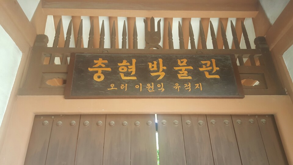 충현박물관 관람