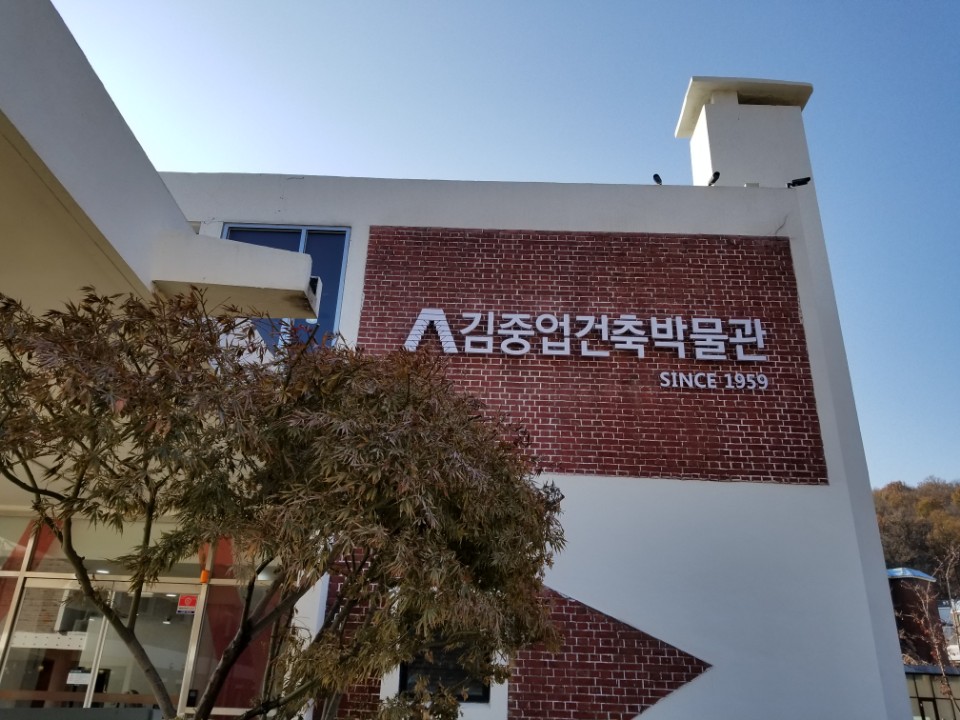 김중업건축박물관