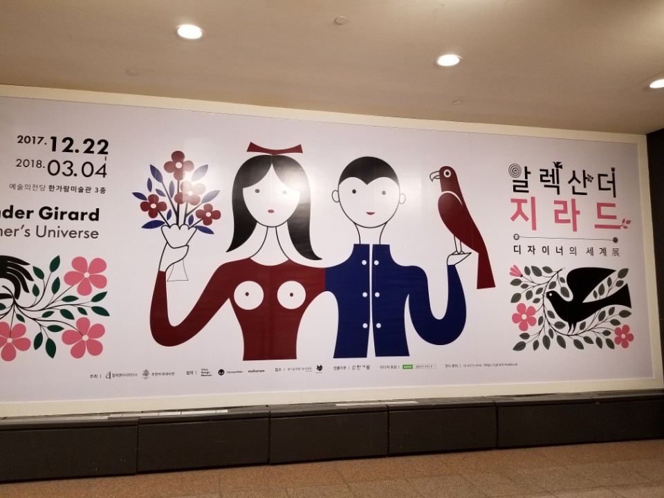 알렉산더 지라드 전시회