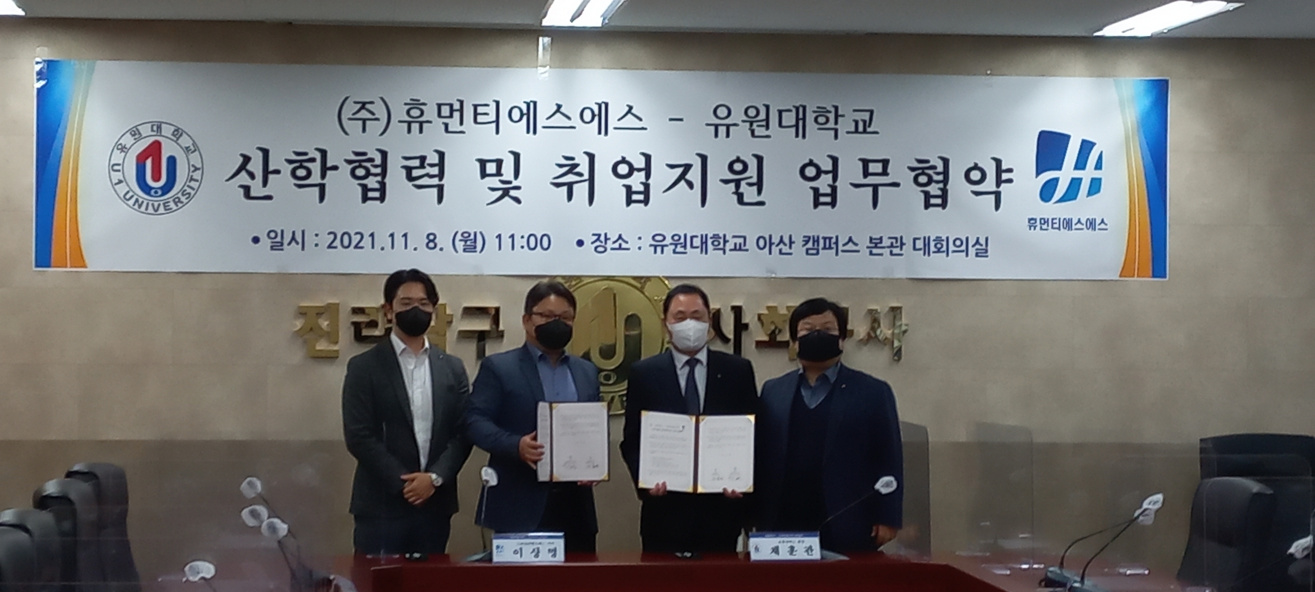 유원대학교-(주)휴먼티에스에스 산학협력 및 취업지원 업무협약