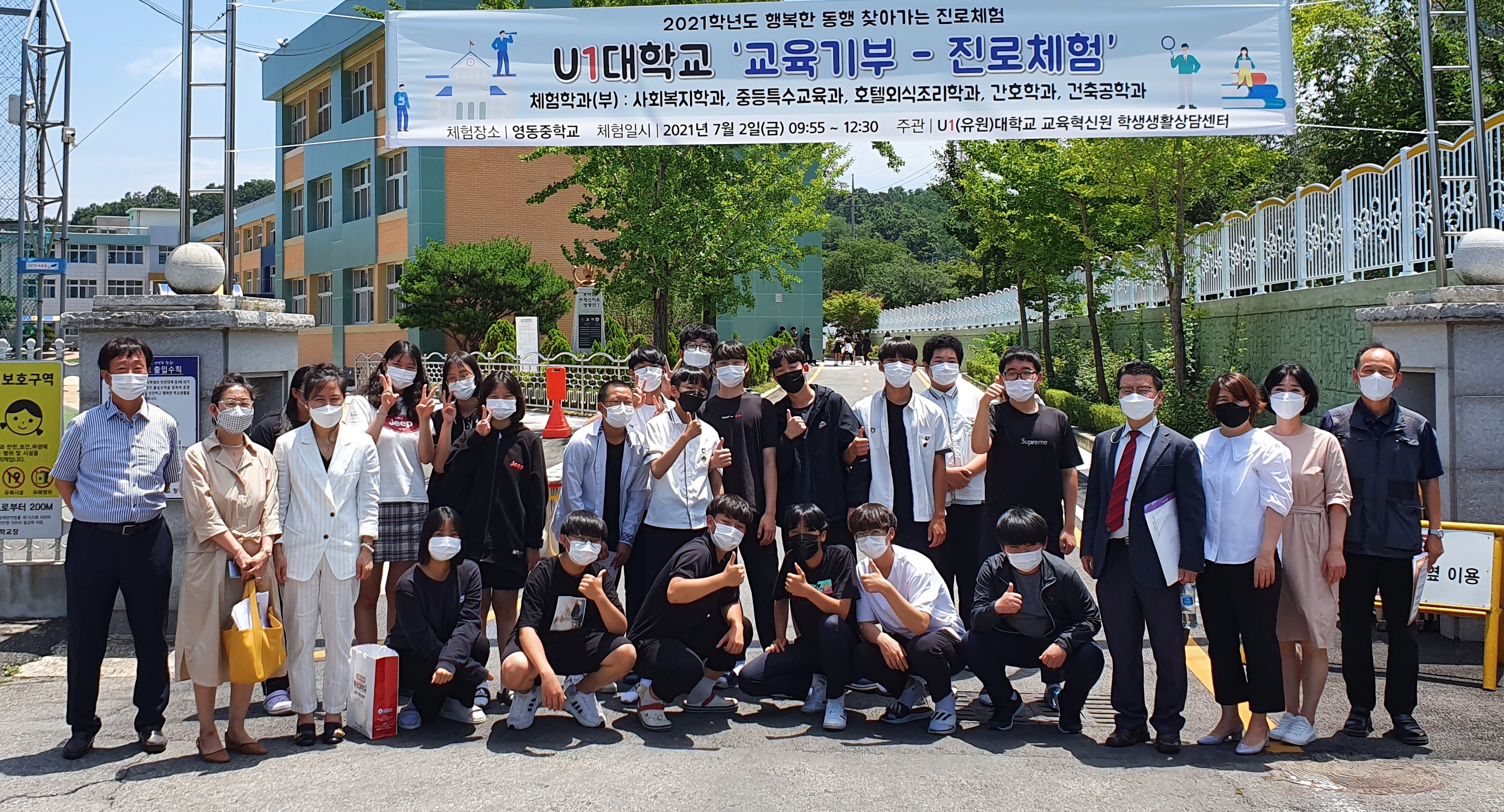 U1대학교 2021학년도 행복한 동행 찾아가는 진로체험 ‘영동중학교’ 편 교육기부 제공