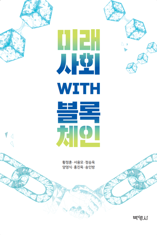 유원대학교 황정훈 교수, 『미래사회 with 블록체인』2021년 우수학술도서 선정