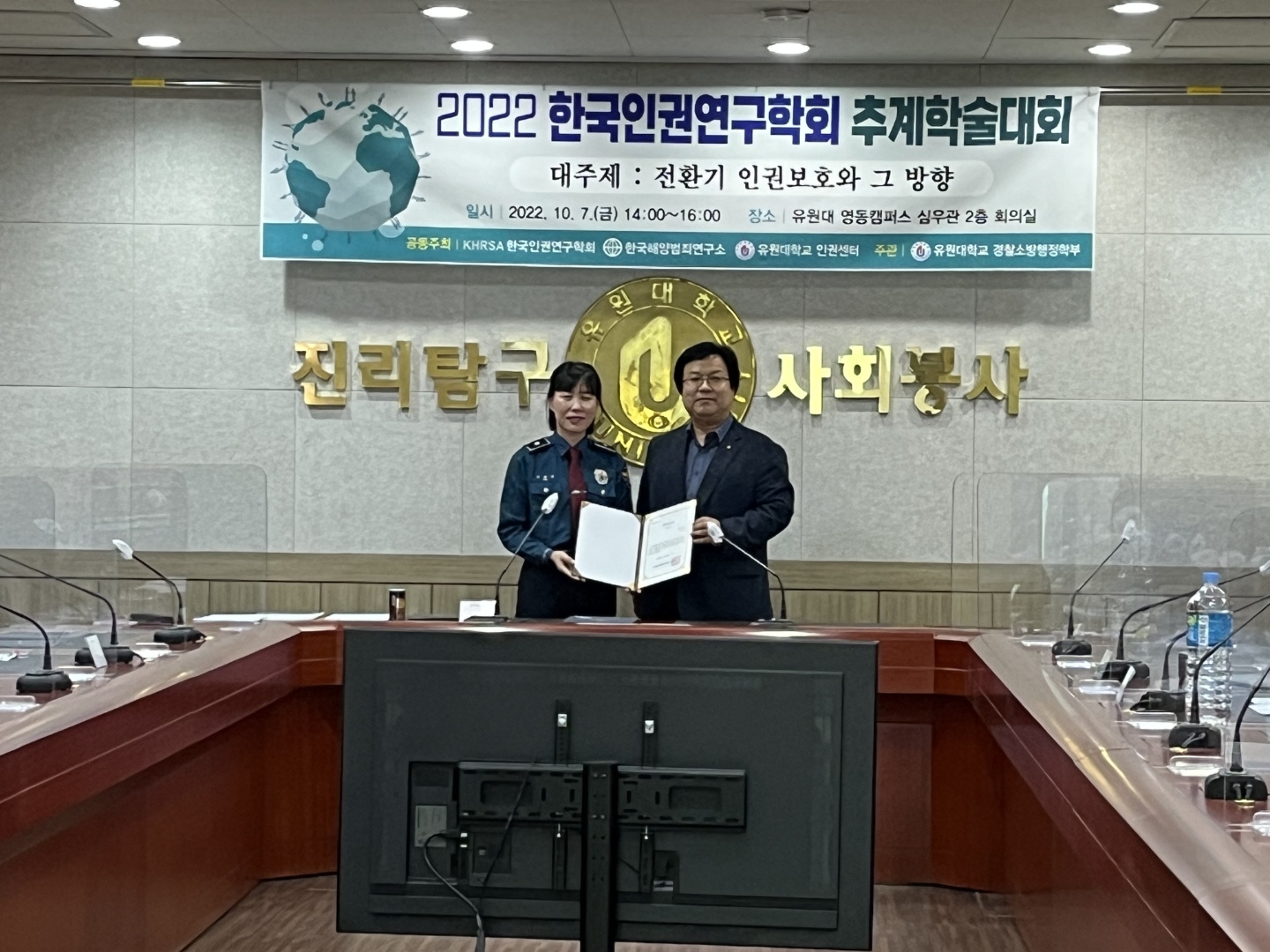 한국인권연구학회 추계학술대회 유원대학교에서 개최