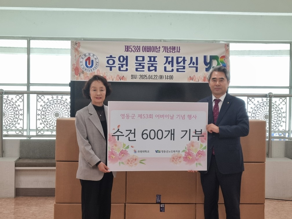 유원대학교, 영동군 노인복지관에 어버이날 후원물품 기부
