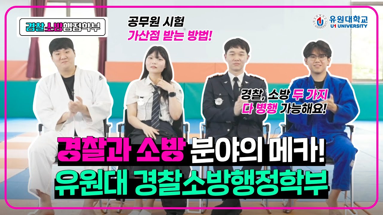 경찰소방행정학부 홍보동영상