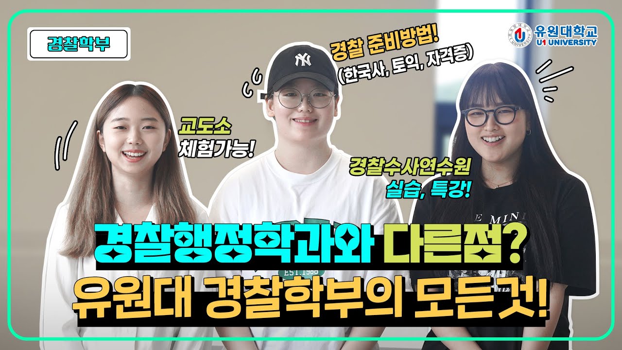 경찰학부 홍보동영상